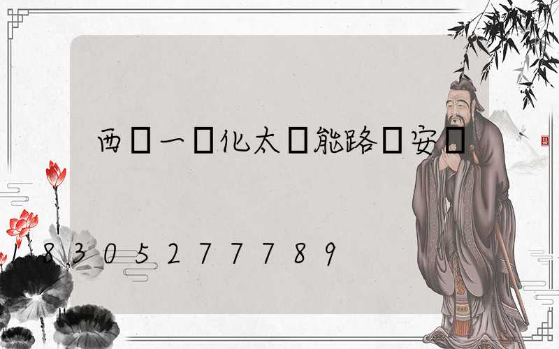 西寧一體化太陽能路燈安裝