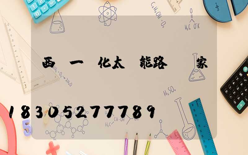 西寧一體化太陽能路燈廠家