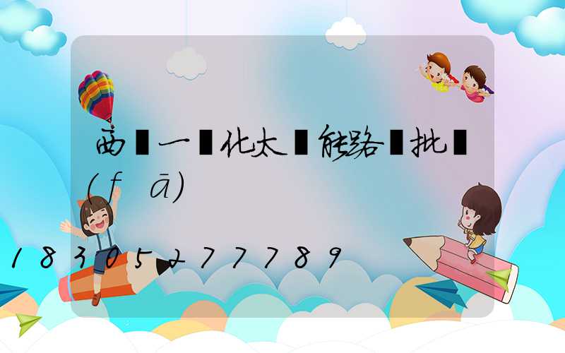 西寧一體化太陽能路燈批發(fā)