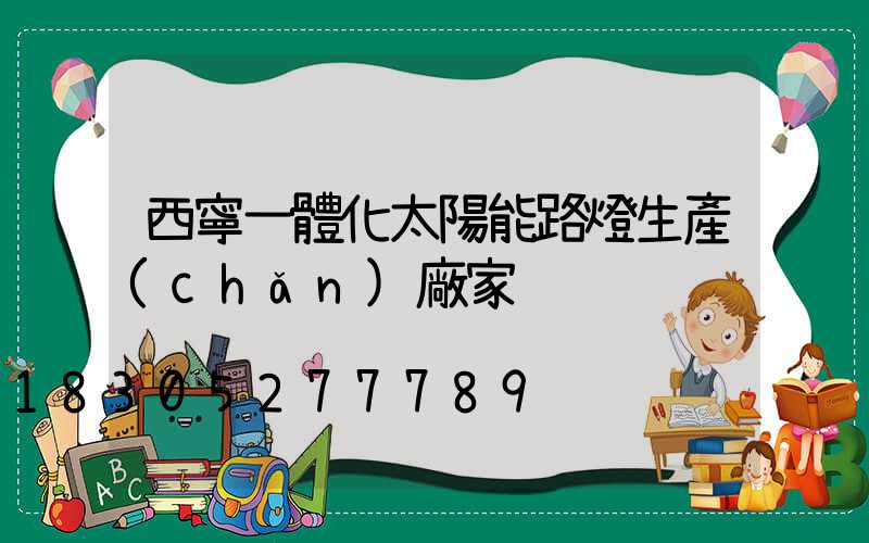 西寧一體化太陽能路燈生產(chǎn)廠家