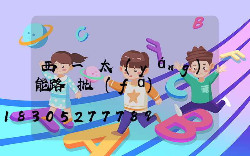 西寧一體太陽(yáng)能路燈批發(fā)
