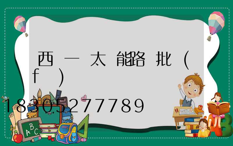 西寧一體太陽能路燈批發(fā)