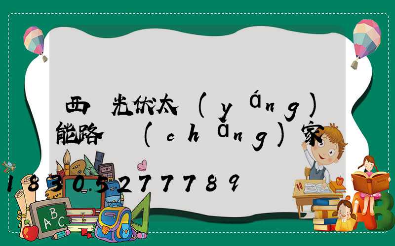西寧光伏太陽(yáng)能路燈廠(chǎng)家