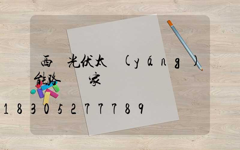 西寧光伏太陽(yáng)能路燈廠家