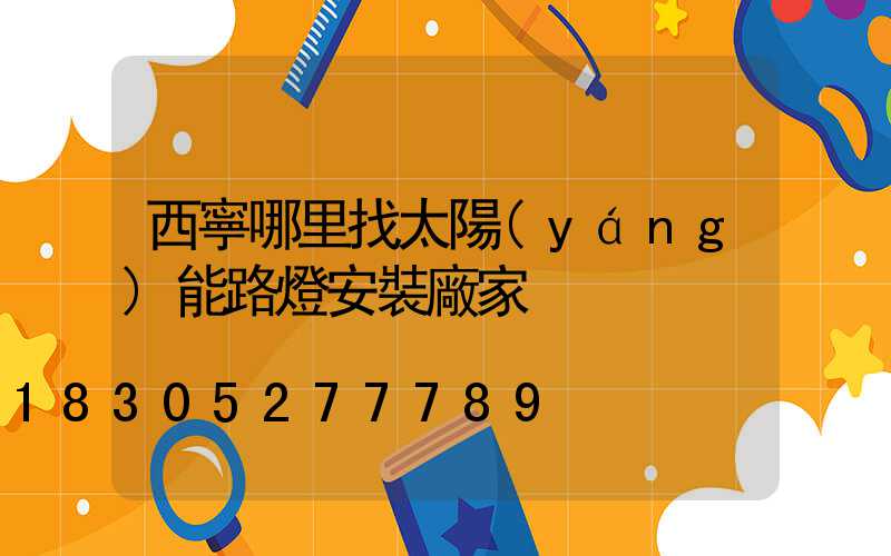 西寧哪里找太陽(yáng)能路燈安裝廠家