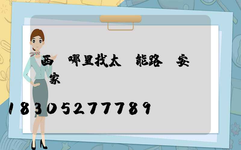 西寧哪里找太陽能路燈安裝廠家