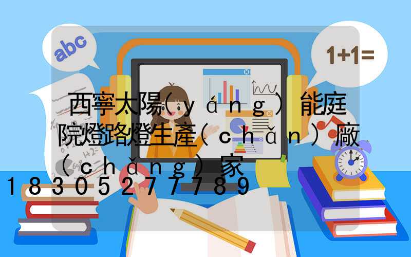 西寧太陽(yáng)能庭院燈路燈生產(chǎn)廠(chǎng)家