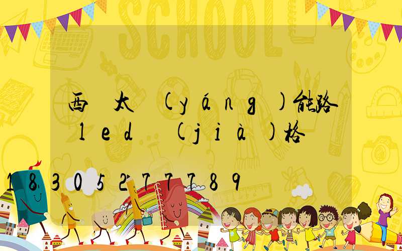 西寧太陽(yáng)能路燈led價(jià)格