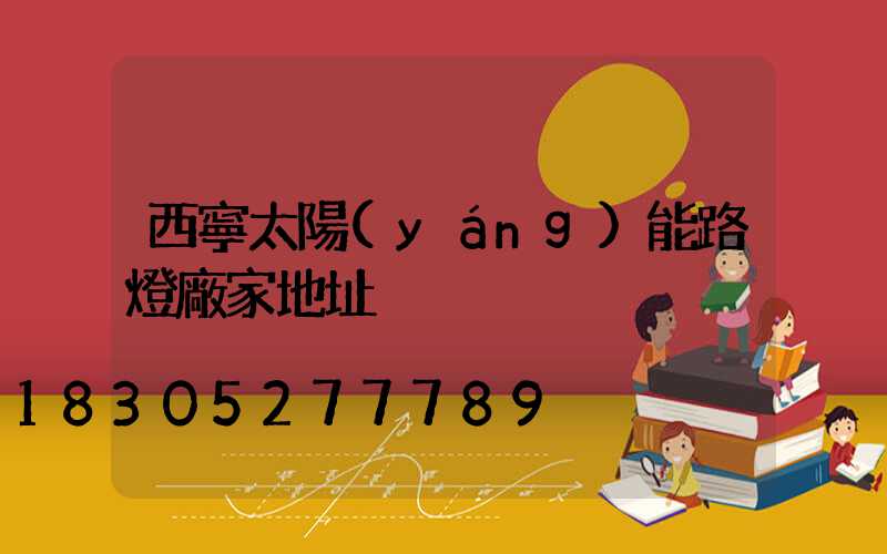 西寧太陽(yáng)能路燈廠家地址