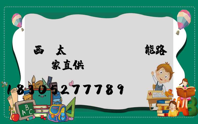 西寧太陽(yáng)能路燈廠家直供