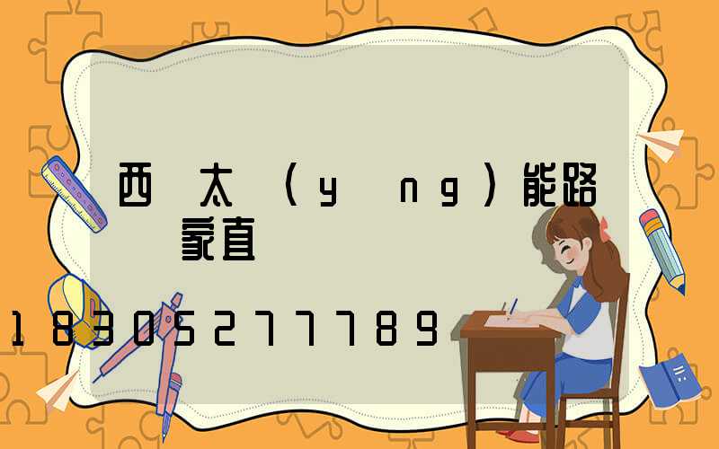 西寧太陽(yáng)能路燈廠家直銷