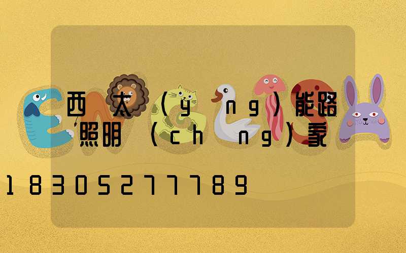 西寧太陽(yáng)能路燈照明廠(chǎng)家
