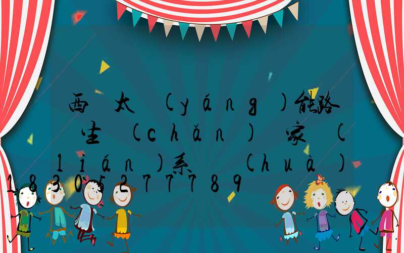 西寧太陽(yáng)能路燈生產(chǎn)廠家聯(lián)系電話(huà)