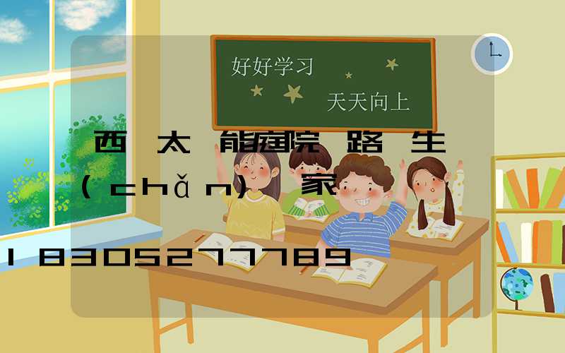 西寧太陽能庭院燈路燈生產(chǎn)廠家