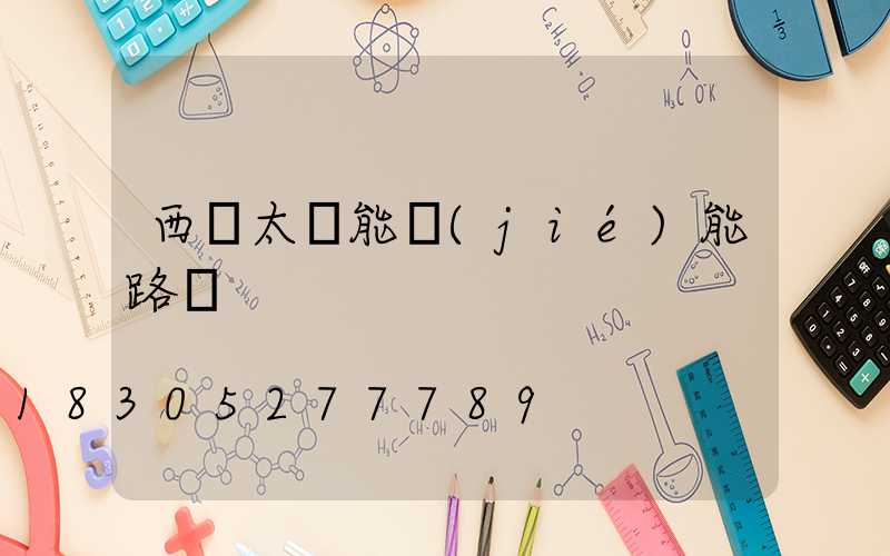 西寧太陽能節(jié)能路燈