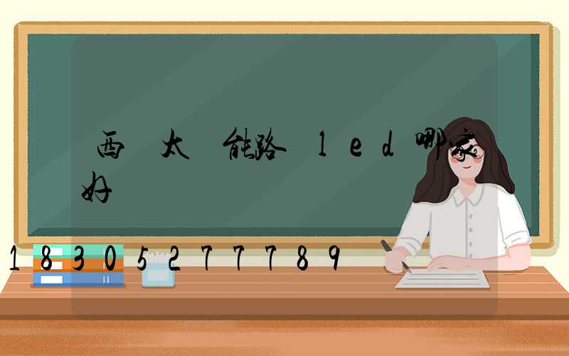 西寧太陽能路燈led哪家好