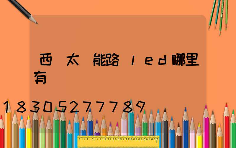 西寧太陽能路燈led哪里有