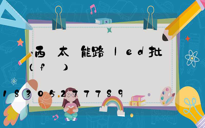 西寧太陽能路燈led批發(fā)