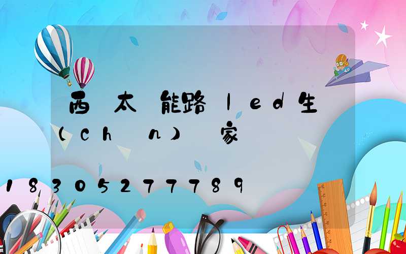 西寧太陽能路燈led生產(chǎn)廠家