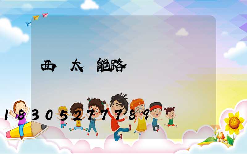 西寧太陽能路燈廠