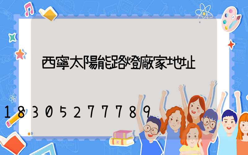 西寧太陽能路燈廠家地址