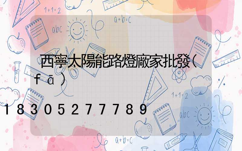 西寧太陽能路燈廠家批發(fā)