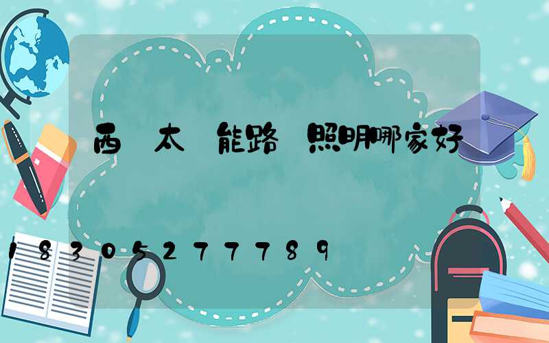 西寧太陽能路燈照明哪家好