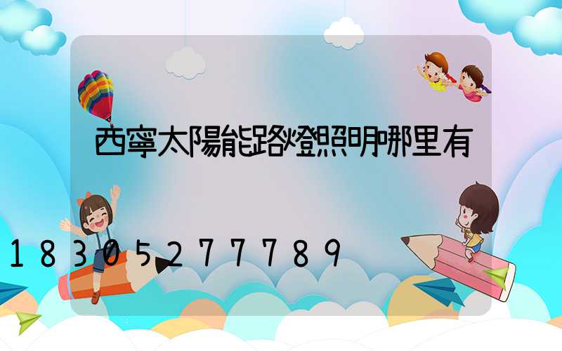 西寧太陽能路燈照明哪里有
