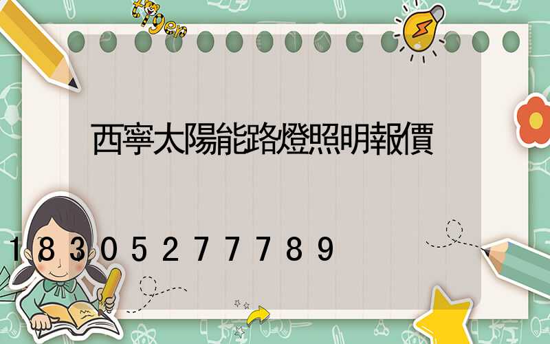 西寧太陽能路燈照明報價