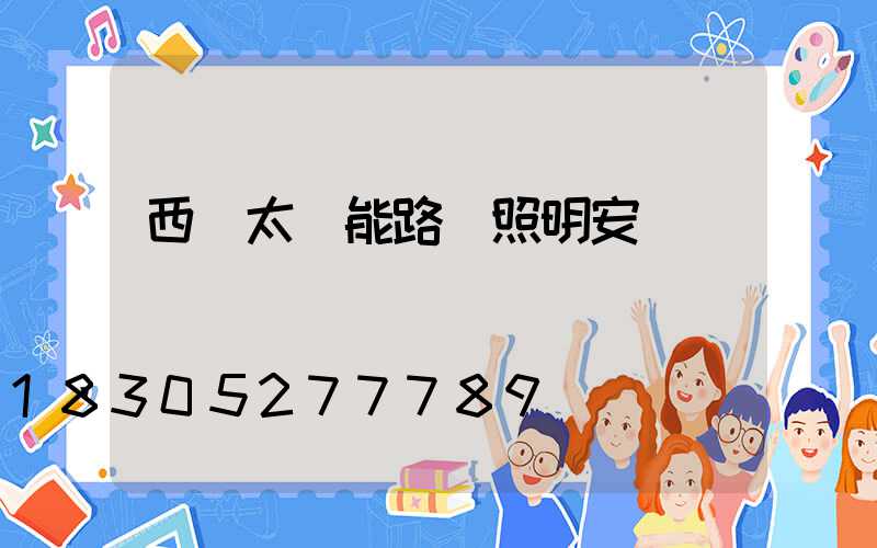 西寧太陽能路燈照明安裝
