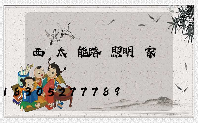 西寧太陽能路燈照明廠家