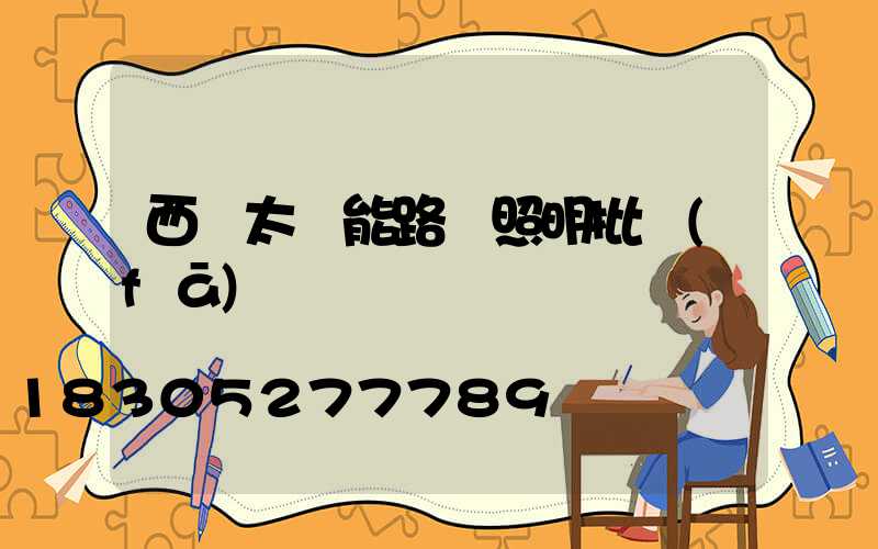 西寧太陽能路燈照明批發(fā)