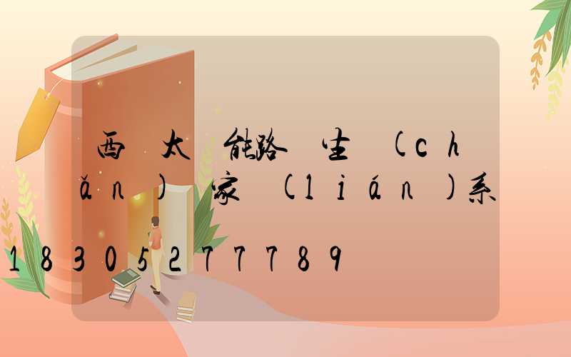 西寧太陽能路燈生產(chǎn)廠家聯(lián)系電話