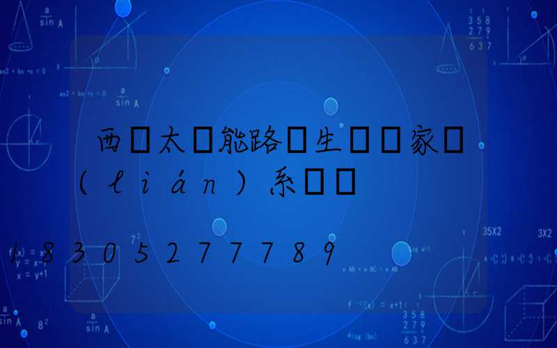 西寧太陽能路燈生產廠家聯(lián)系電話