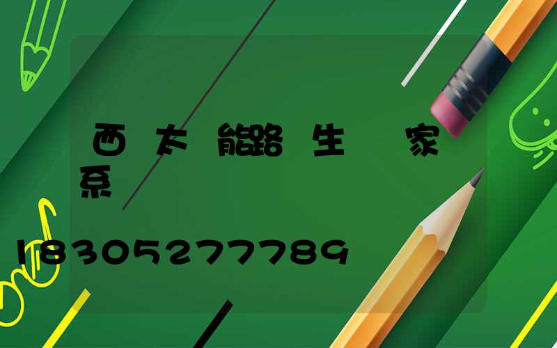 西寧太陽能路燈生產廠家聯系電話