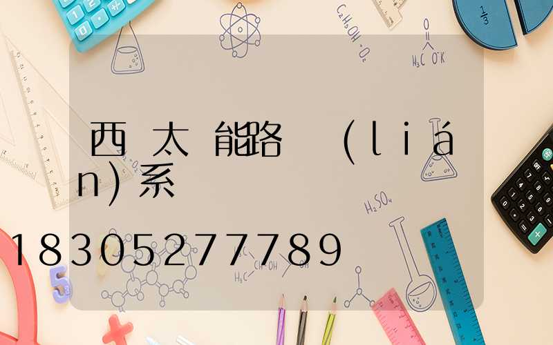 西寧太陽能路燈聯(lián)系電話