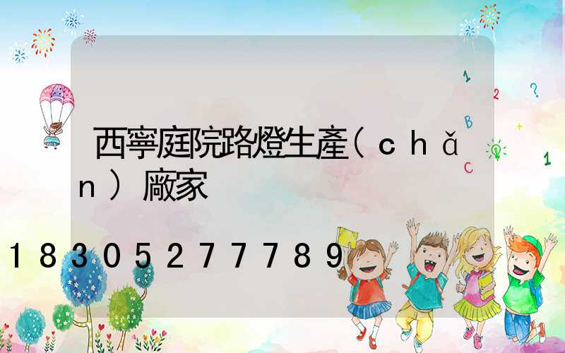 西寧庭院路燈生產(chǎn)廠家