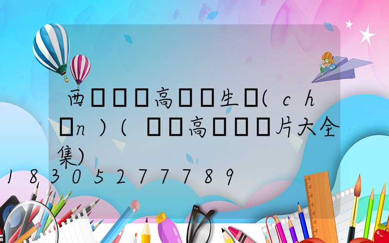 西寧廣場高桿燈生產(chǎn)(廣場高桿燈圖片大全集)