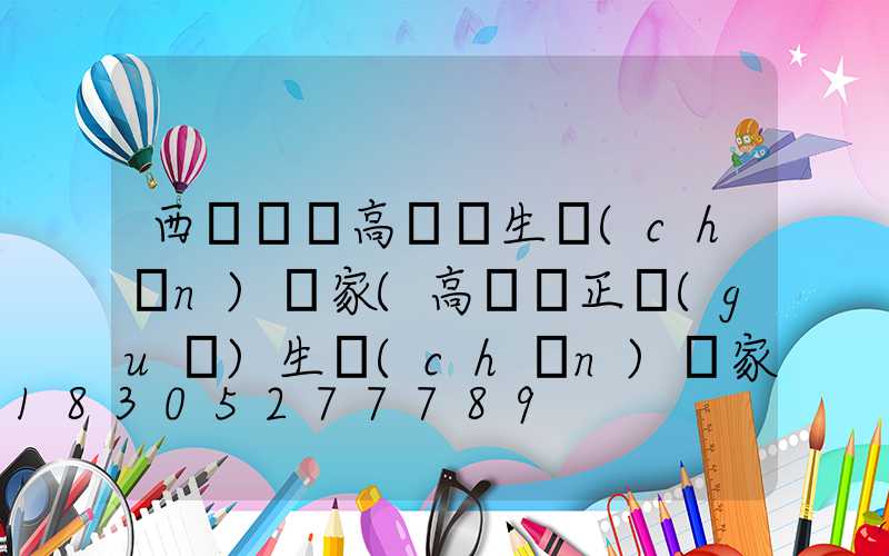 西寧廣場高桿燈生產(chǎn)廠家(高桿燈正規(guī)生產(chǎn)廠家有哪些)