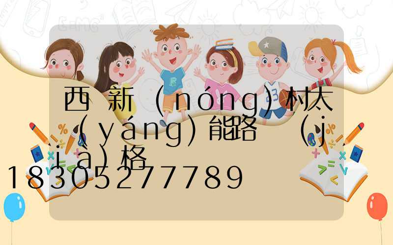 西寧新農(nóng)村太陽(yáng)能路燈價(jià)格