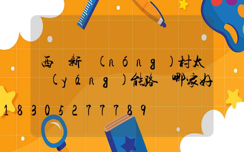 西寧新農(nóng)村太陽(yáng)能路燈哪家好