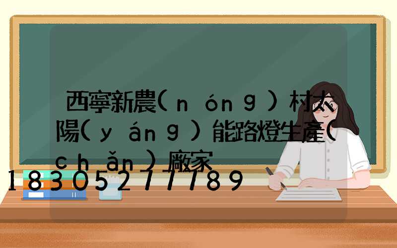 西寧新農(nóng)村太陽(yáng)能路燈生產(chǎn)廠家