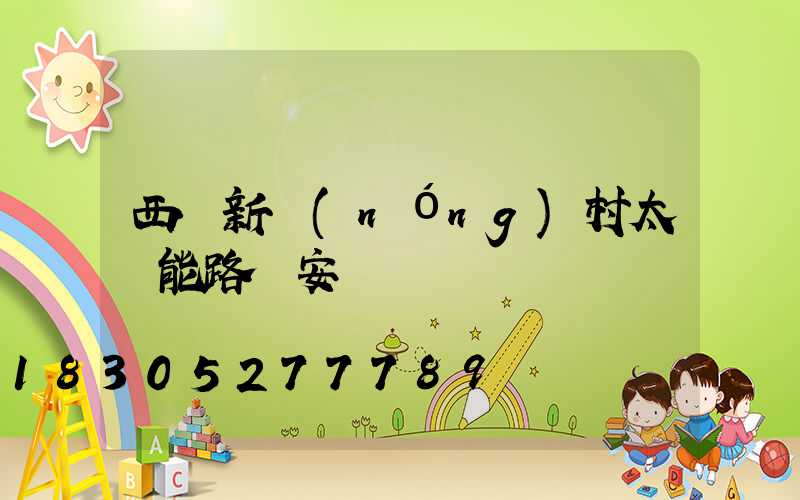 西寧新農(nóng)村太陽能路燈安裝