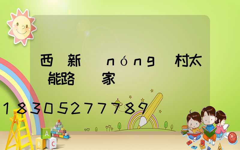 西寧新農(nóng)村太陽能路燈廠家