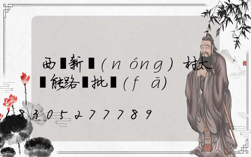 西寧新農(nóng)村太陽能路燈批發(fā)