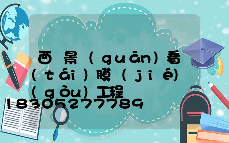 西寧景觀(guān)看臺(tái)膜結(jié)構(gòu)工程
