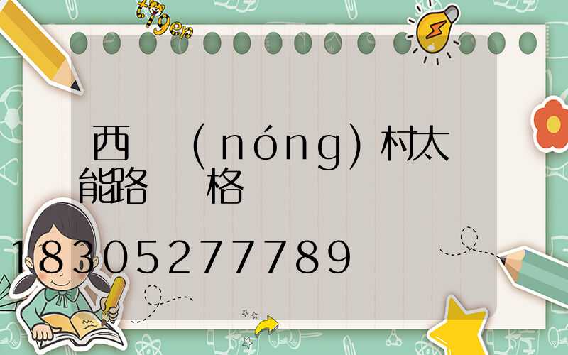 西寧農(nóng)村太陽能路燈價格