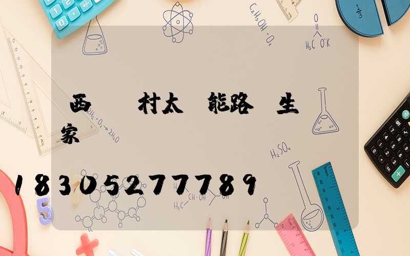 西寧農村太陽能路燈生產廠家