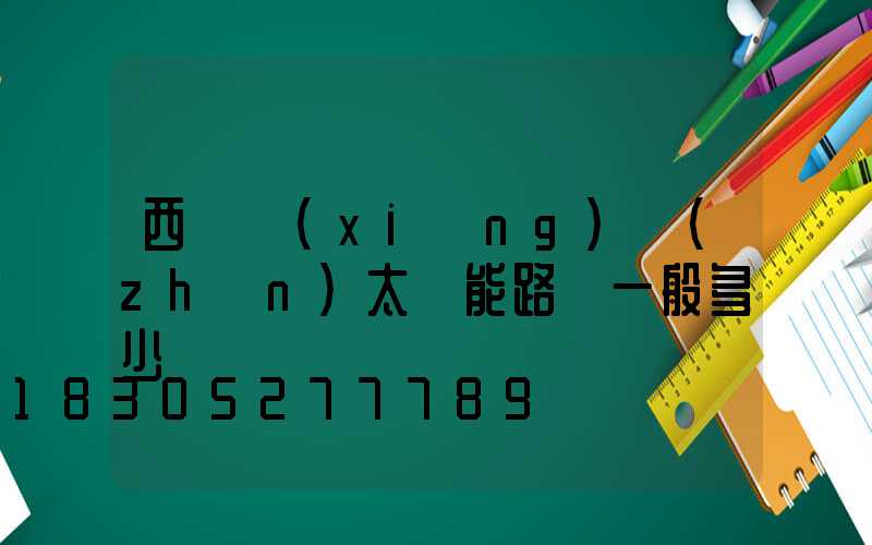 西寧鄉(xiāng)鎮(zhèn)太陽能路燈一般多少錢