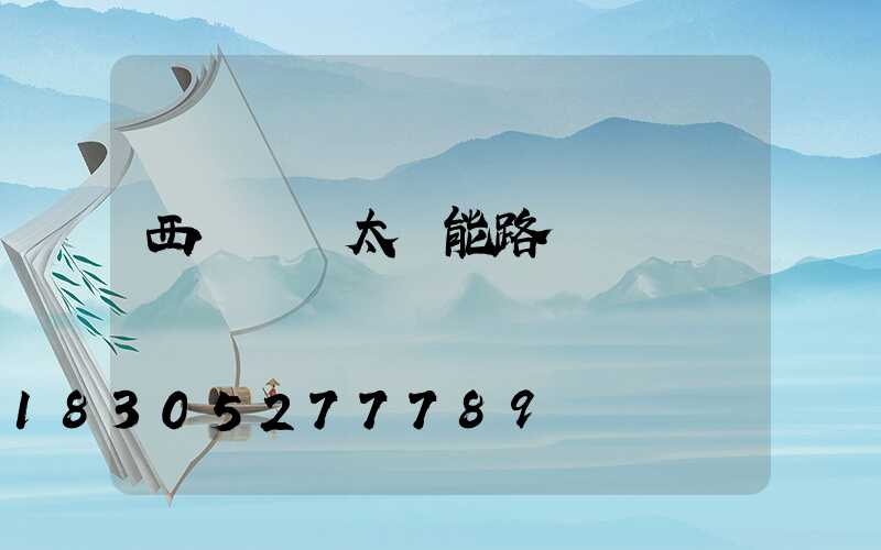 西寧鋰電太陽能路燈價錢